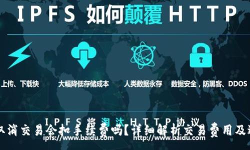 :

TP钱包取消交易会扣手续费吗？详细解析交易费用及退款政策