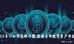 : 2023年TP冷钱包排行榜：最