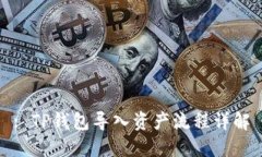 : TP钱包导入资产流程详解