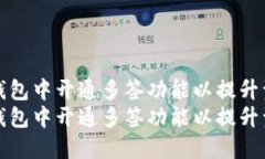 如何在TP钱包中开通多签功