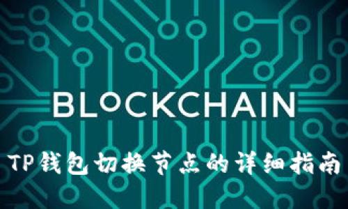 TP钱包切换节点的详细指南