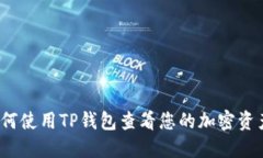 如何使用TP钱包查看您的加