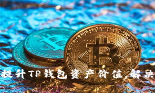 如何有效提升TP钱包资产价值，解决用户烦恼