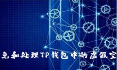 如何避免和处理TP钱包中的