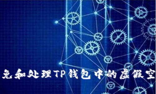 如何避免和处理TP钱包中的虚假空投问题