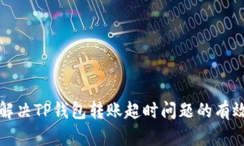 如何解决TP钱包转账超时问题的有效方法