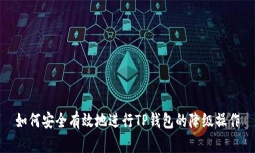 如何安全有效地进行TP钱包的降级操作