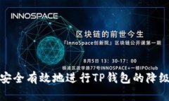 如何安全有效地进行TP钱包