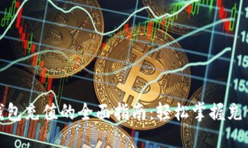 : TP钱包充值的全面指南：轻松掌握充值技巧