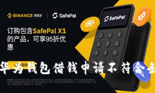 如何解决华为钱包借钱申请不符合条件的问题