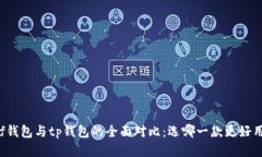 xf钱包与tp钱包的全面对比