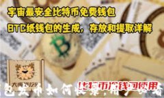 TP钱包发币如何收录，用户