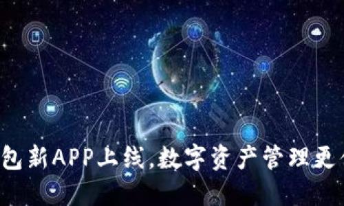 TP钱包新APP上线，数字资产管理更便捷！