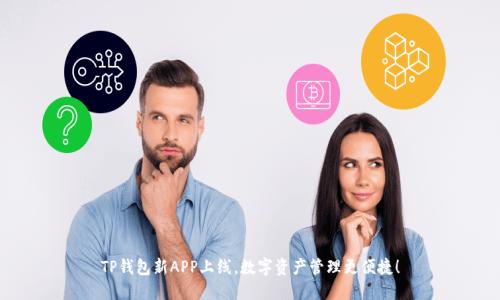 TP钱包新APP上线，数字资产管理更便捷！