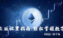 TP钱包中文版设置指南：轻