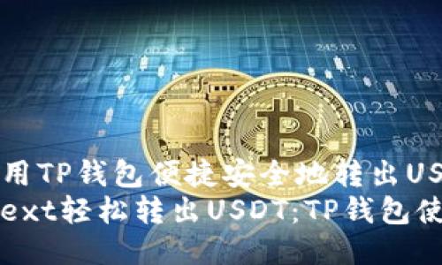 如何使用TP钱包便捷安全地转出USDT？
maketext轻松转出USDT：TP钱包使用指南