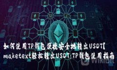 如何使用TP钱包便捷安全地