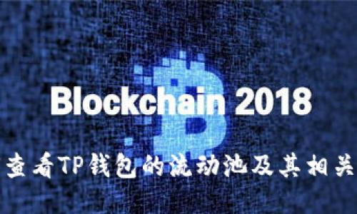 如何查看TP钱包的流动池及其相关信息