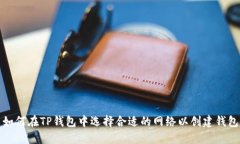 如何在TP钱包中选择合适的