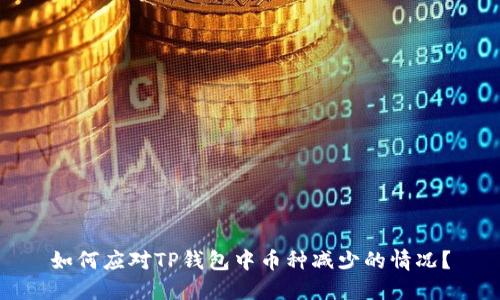 如何应对TP钱包中币种减少的情况？