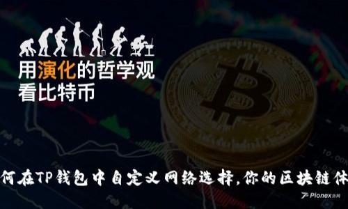 如何在TP钱包中自定义网络选择,你的区块链体验