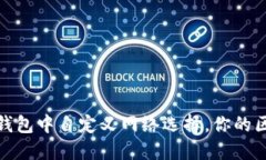 如何在TP钱包中自定义网络