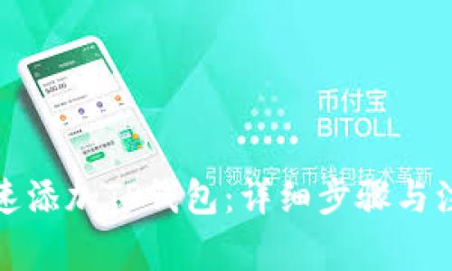 如何快速添加TP钱包：详细步骤与注意事项