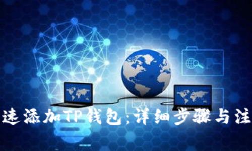 如何快速添加TP钱包：详细步骤与注意事项