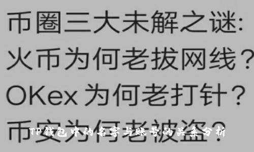 TP钱包中的名字与账号的关系分析