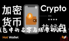 TP钱包中的名字与账号的关