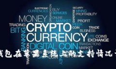 TP钱包在苹果系统上的支持