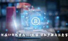 如何在TP钱包中为TRX充值：