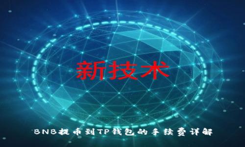 BNB提币到TP钱包的手续费详解