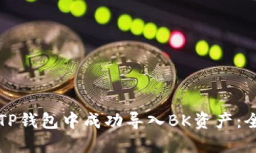 如何在TP钱包中成功导入BK资产：全面指南