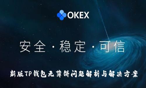 新版TP钱包无薄饼问题解析与解决方案