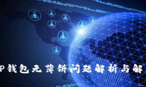 新版TP钱包无薄饼问题解析与解决方案
