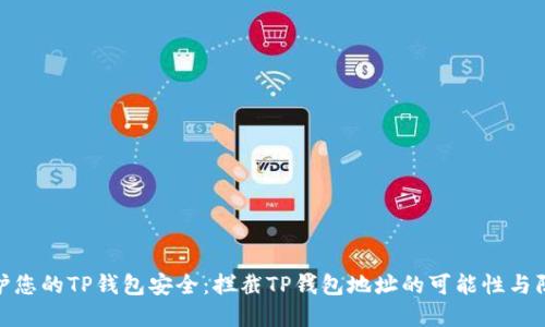 如何保护您的TP钱包安全：拦截TP钱包地址的可能性与防范措施