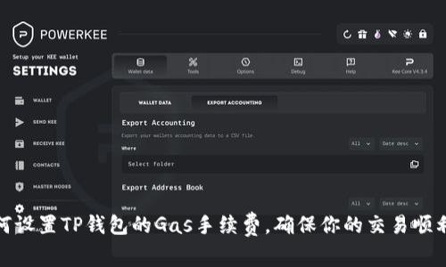 : 如何设置TP钱包的Gas手续费，确保你的交易顺利进行