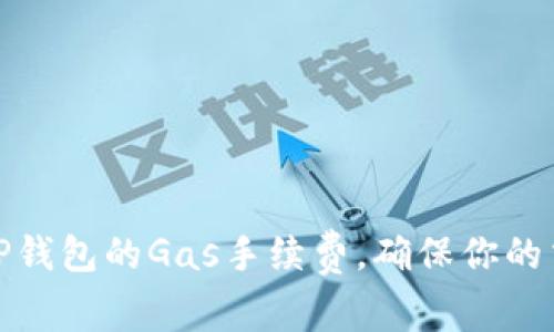 : 如何设置TP钱包的Gas手续费，确保你的交易顺利进行