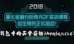 如何在TP钱包中购买雪崩链