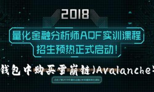 如何在TP钱包中购买雪崩链（Avalanche）数字货币