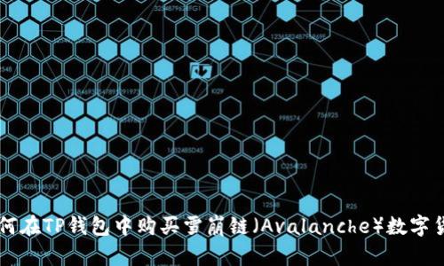 如何在TP钱包中购买雪崩链（Avalanche）数字货币