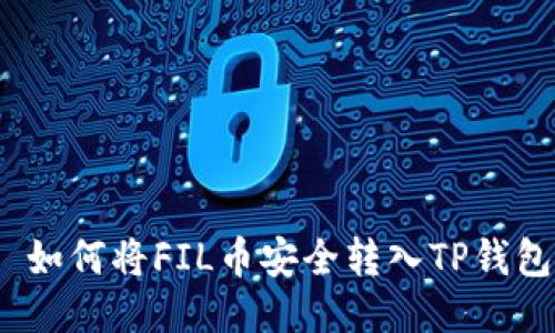  如何将FIL币安全转入TP钱包