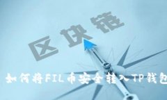  如何将FIL币安全转入TP钱