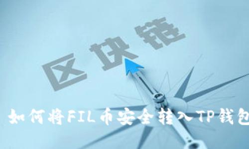  如何将FIL币安全转入TP钱包