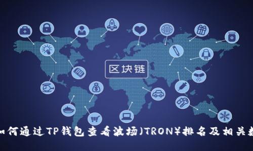 : 如何通过TP钱包查看波场（TRON）排名及相关数据