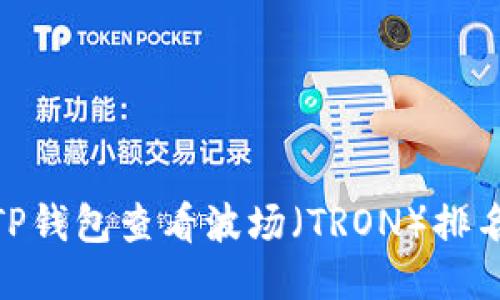 : 如何通过TP钱包查看波场（TRON）排名及相关数据