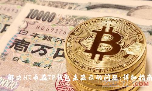 : 解决HT币在TP钱包未显示的问题：详细指南