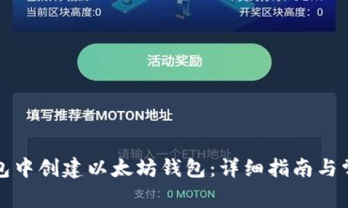 如何在TP钱包中创建以太坊钱包：详细指南与常见问题解答