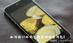  如何将TP冷钱包绑定到观